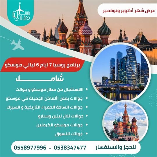ملصق عرض: برنامج روسيا — موسكو 7 أيام و6 ليالٍ