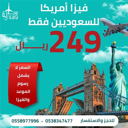 ملصق عرض: فيزا أمريكا للسعوديين فقط
