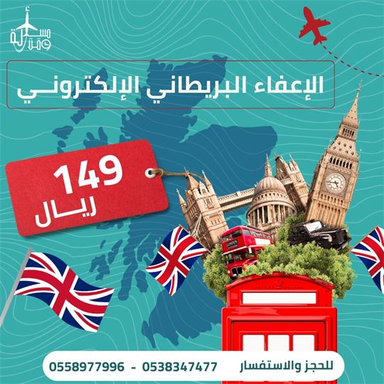 ملصق: الإعفاء البريطاني الإلكتروني