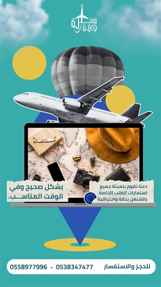 ملصق عرض: تعبئة استمارات الشنغن بدقة واحترافية